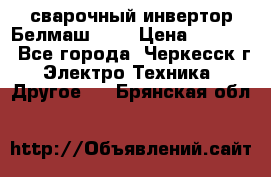 сварочный инвертор Белмаш-280 › Цена ­ 4 000 - Все города, Черкесск г. Электро-Техника » Другое   . Брянская обл.
